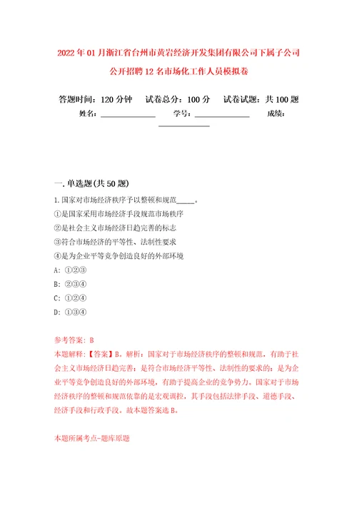 2022年01月浙江省台州市黄岩经济开发集团有限公司下属子公司公开招聘12名市场化工作人员模拟卷第9版