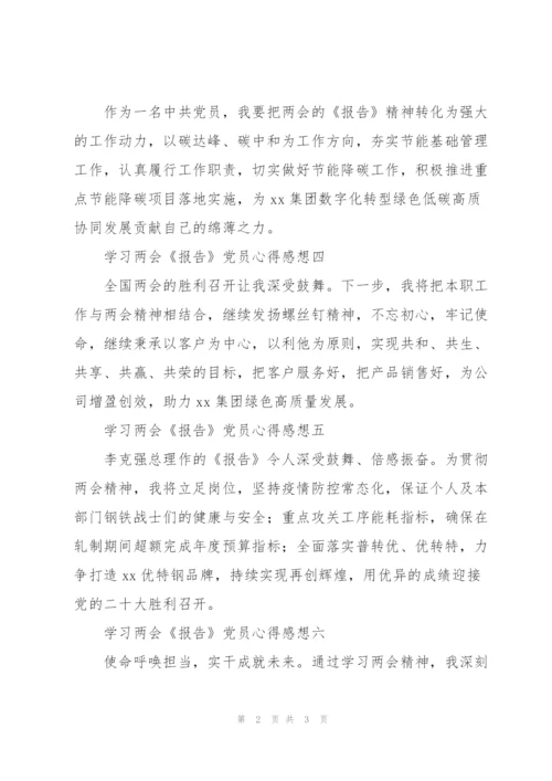 学习两会《报告》党员心得感想.docx