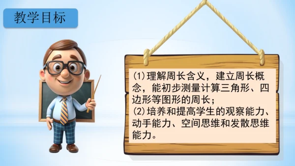 长方形和正方形周长（共22张PPT）-三年级上册数学人教版