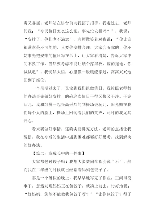 我成长中的一件事作文.docx