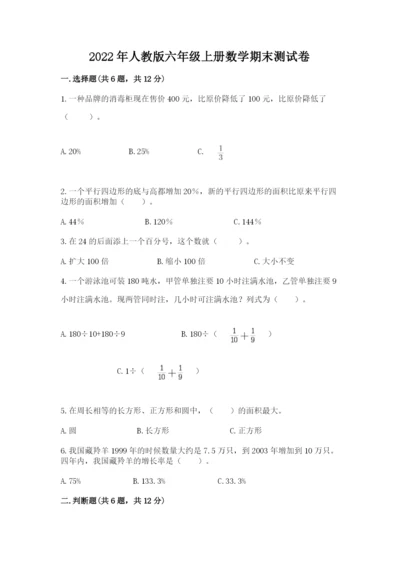 2022年人教版六年级上册数学期末测试卷（重点班）.docx