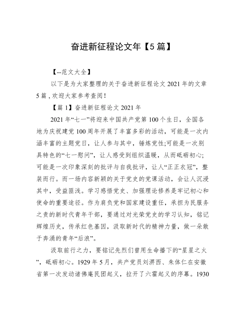 奋进新征程论文年【5篇】.docx