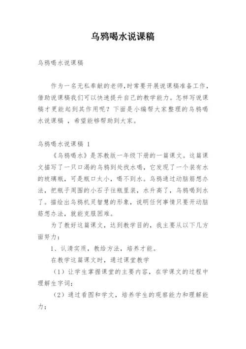乌鸦喝水说课稿.docx