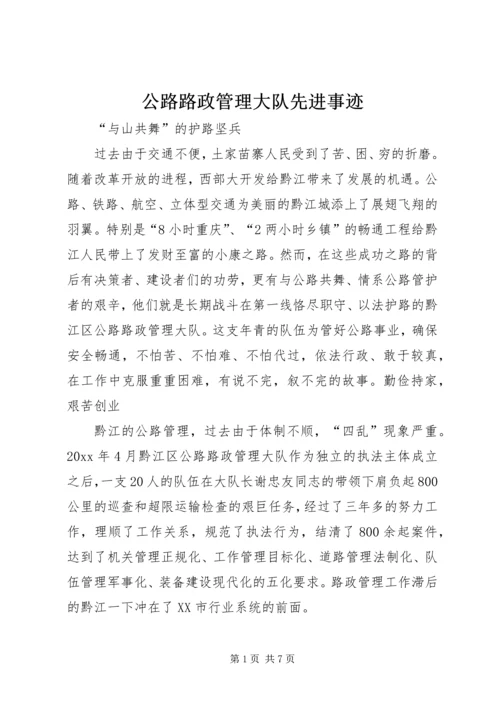 公路路政管理大队先进事迹 (2).docx