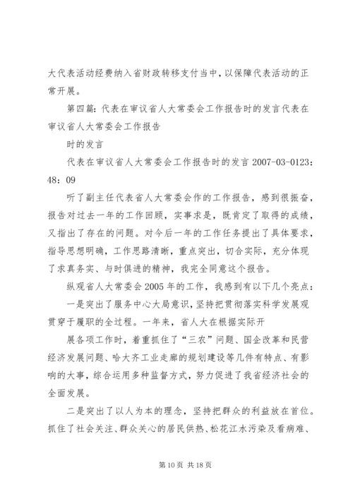 在省人大会讨论《政府工作报告》时的发言_1.docx