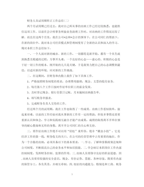 精编之财务人员试用期转正工作总结范文.docx