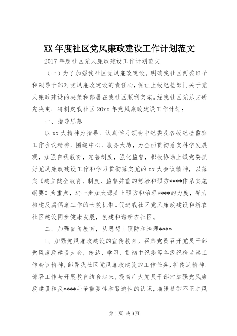 XX年度社区党风廉政建设工作计划范文.docx