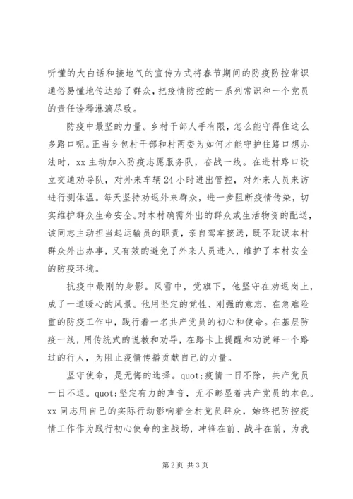 村党支部80后党员疫情防控先进事迹材料.docx