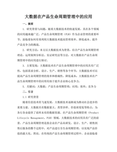大数据在产品生命周期管理中的应用