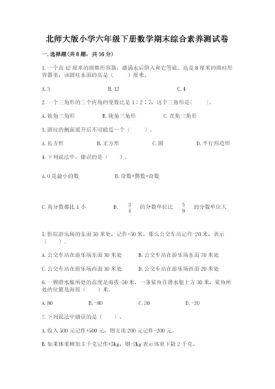 北师大版小学六年级下册数学期末综合素养测试卷【易错题】.docx