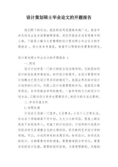 设计策划硕士毕业论文的开题报告.docx