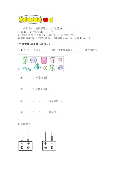 小学数学一年级上册期末测试卷及参考答案（名师推荐）.docx