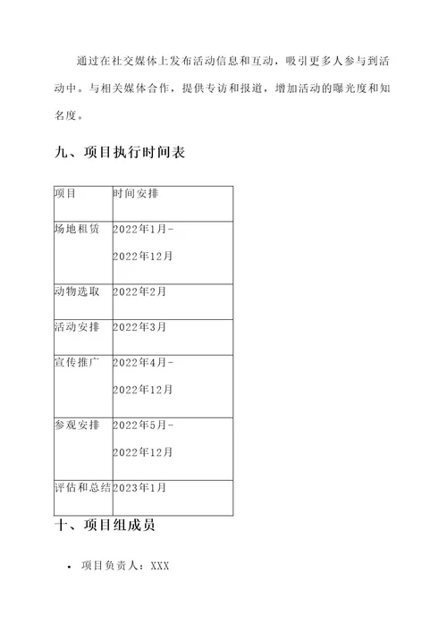 动物活动展的策划书