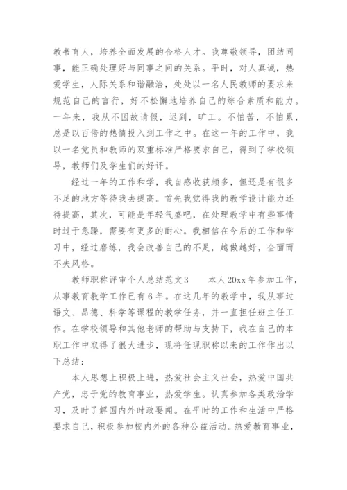 教师职称评审个人总结范文.docx