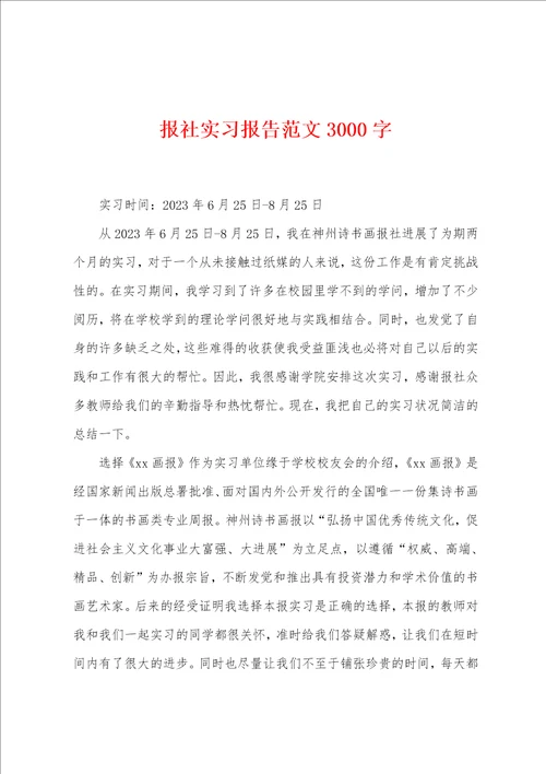 报社实习报告范文3000字