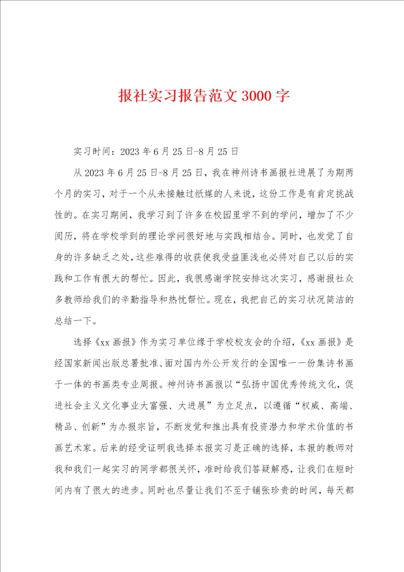 报社实习报告范文3000字