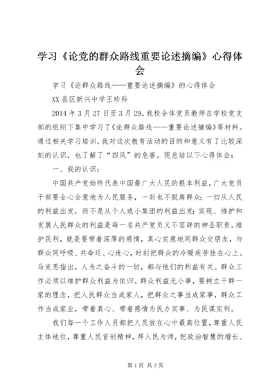 学习《论党的群众路线重要论述摘编》心得体会 (2).docx