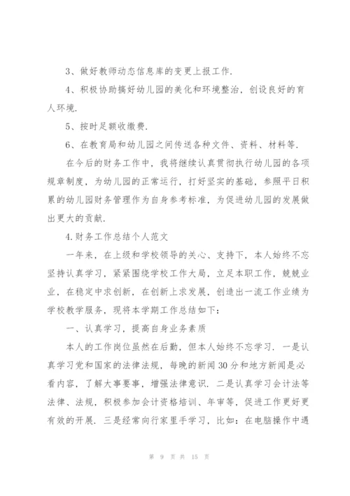 财务工作总结个人范文.docx