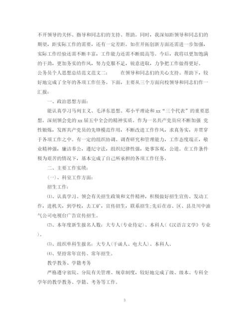 精编之公务员个人思想总结范文.docx