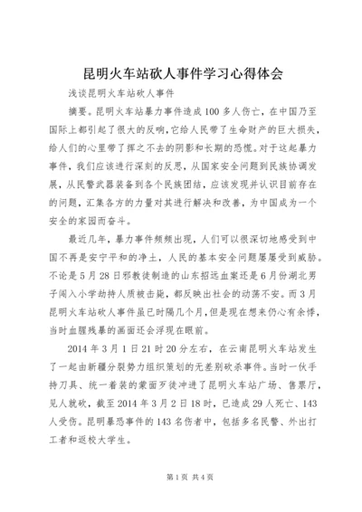 昆明火车站砍人事件学习心得体会 (4).docx