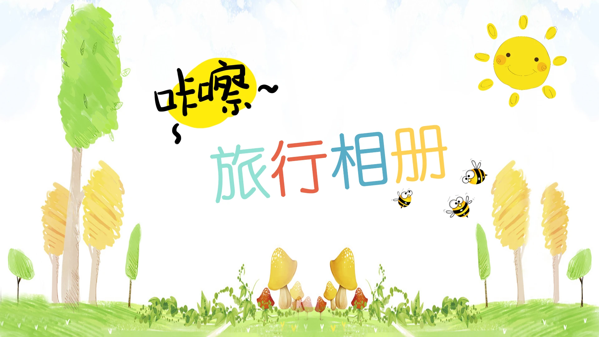 儿童孩子亲子旅行相册旅游照片影集记录PPT模版