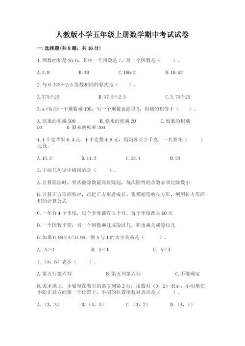 人教版小学五年级上册数学期中考试试卷精品（基础题）.docx