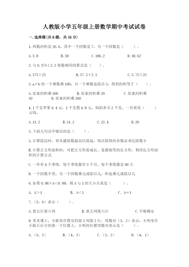 人教版小学五年级上册数学期中考试试卷精品（基础题）.docx