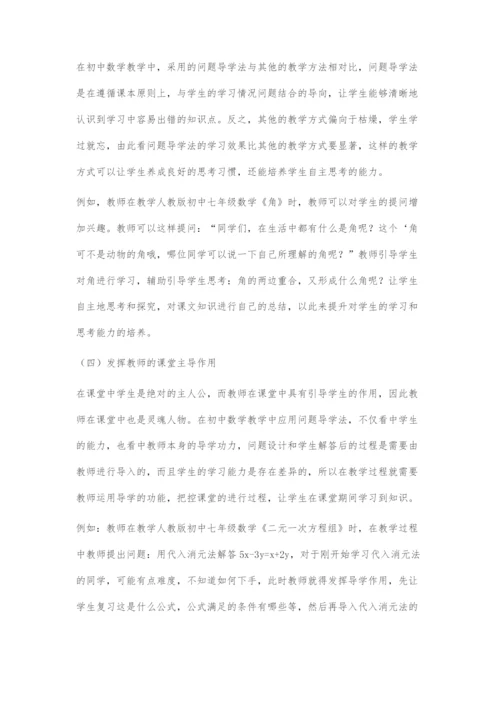 问题导学法在初中数学教学中的应用研究分析.docx