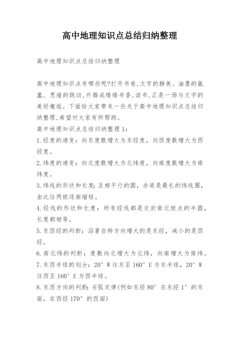 高中地理知识点总结归纳整理.docx