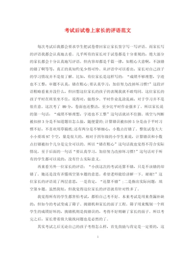 2023年考试后试卷上家长的评语范文.docx