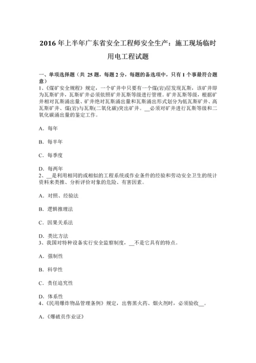 上半年广东省安全工程师安全生产施工现场临时用电工程试题.docx