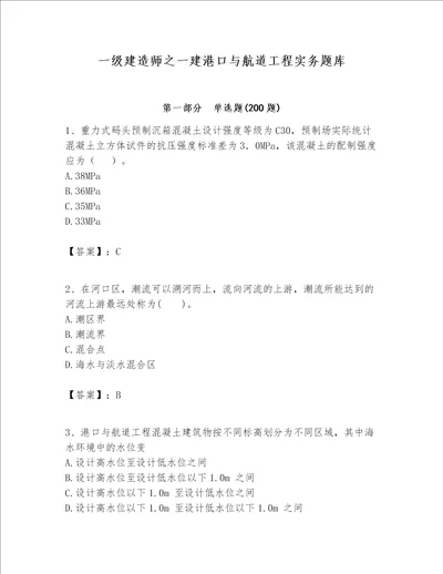 一级建造师之一建港口与航道工程实务题库夺冠系列word版