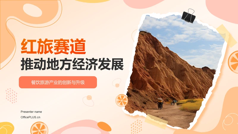 橙色渐变风互联网＋推动地方经济发展PPT模板