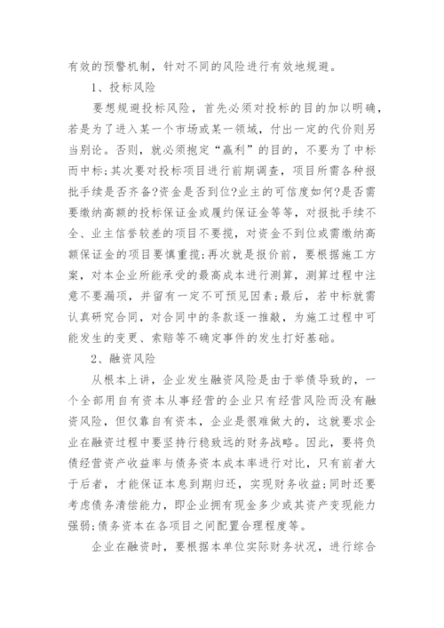 财务管理风险如何规避论文范文.docx