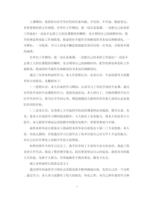 精编之成人本科函授自我鉴定范文成人本科自我鉴定.docx