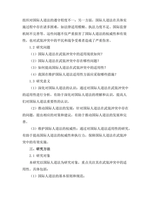 国际人道法与武装冲突中的适用性分析