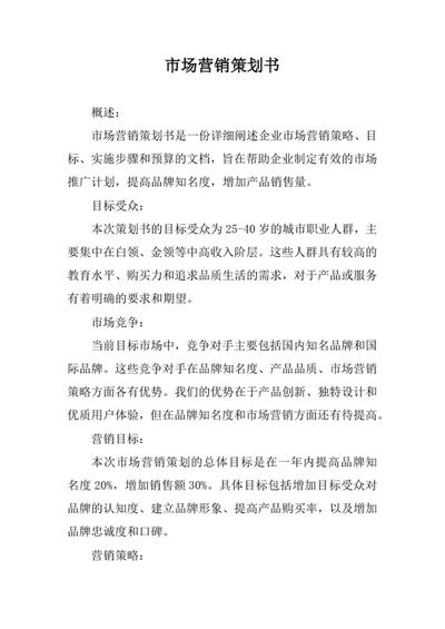 市场营销策划书