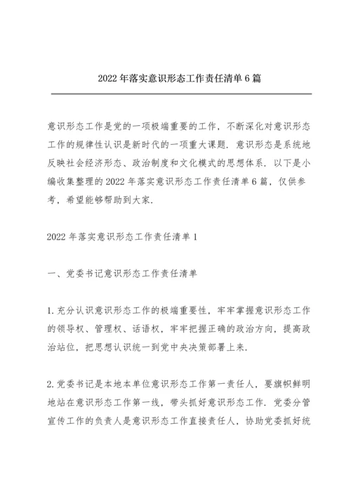 2022年落实意识形态工作责任清单6篇.docx