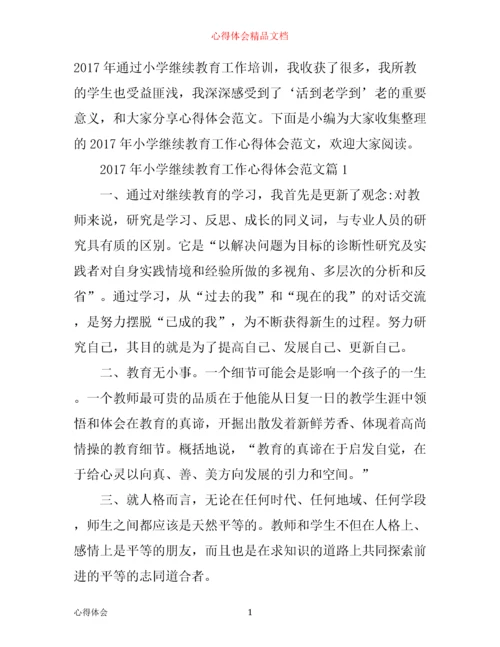年小学继续教育工作心得体会范文.docx