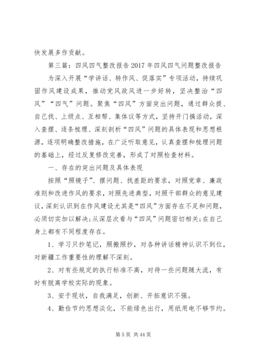 四风整改专项报告.docx