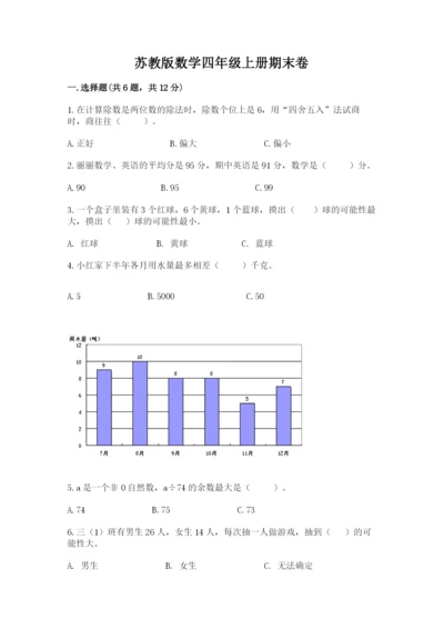 苏教版数学四年级上册期末卷含答案【预热题】.docx