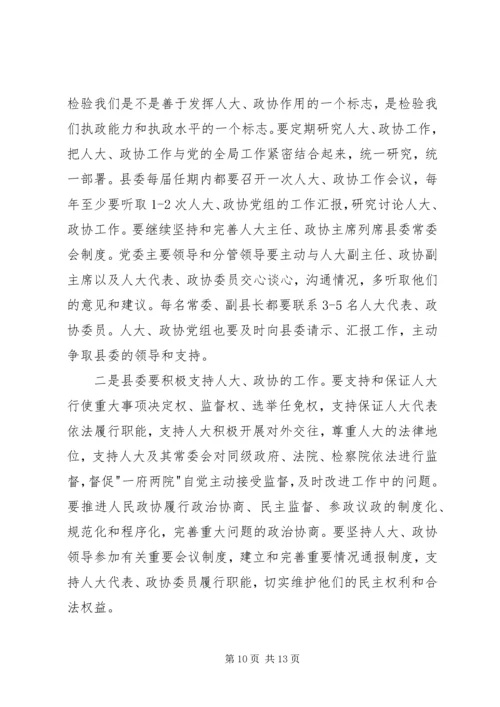 县委书记政协工作会议上的讲话.docx