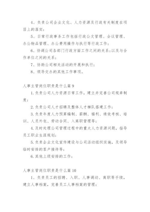 人事主管岗位职责是什么篇1.docx