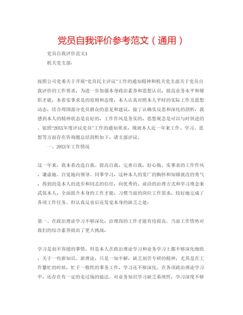 精编党员自我评价参考范文（通用）.docx