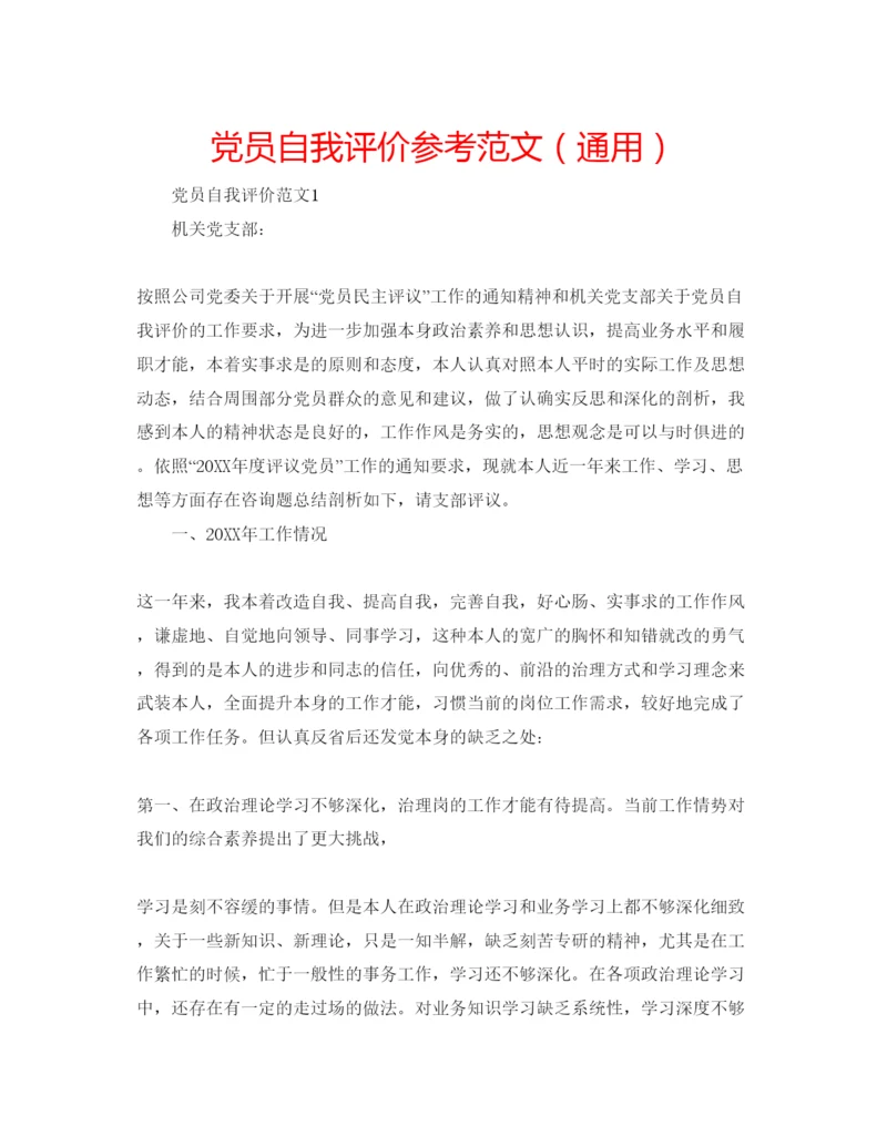 精编党员自我评价参考范文（通用）.docx