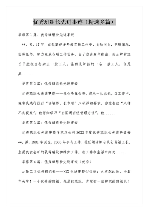 优秀班组长先进事迹（精选多篇）