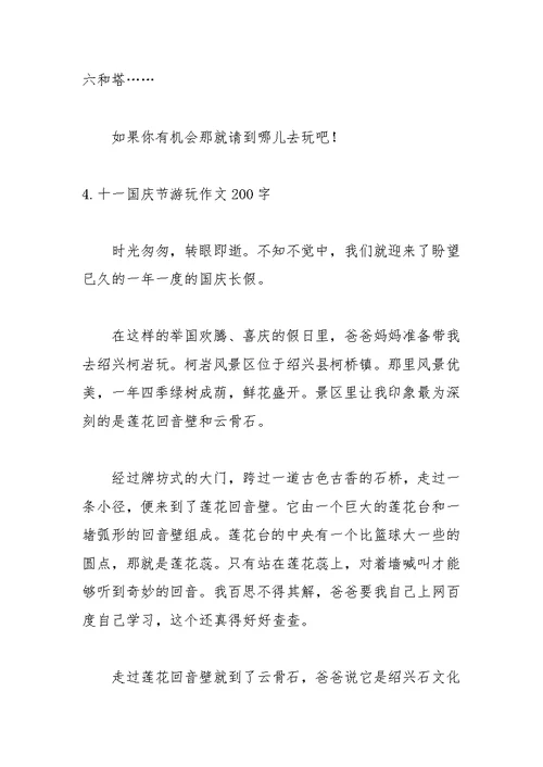 十一国庆节游玩作文200字