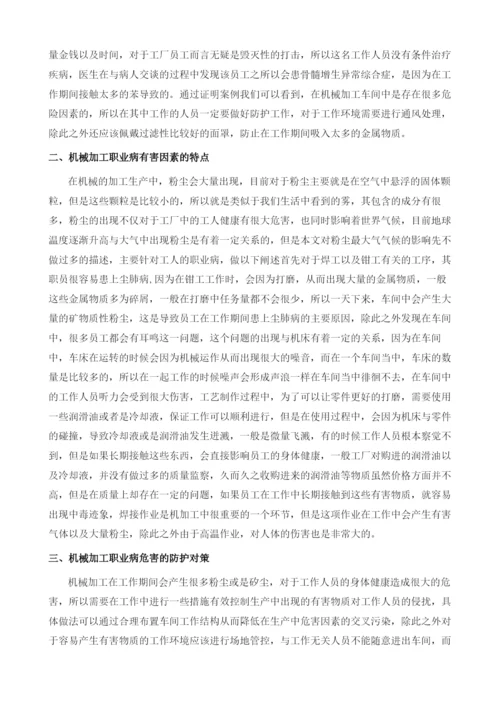 机械加工行业的职业病及防控要点分析.docx