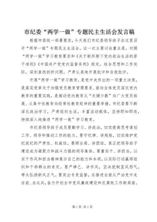 市纪委“两学一做”专题民主生活会发言稿.docx