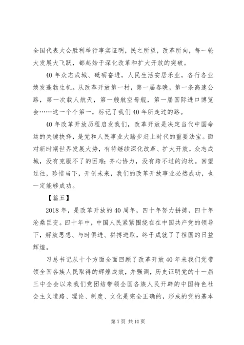 改革开放四十周年大会观后感7篇.docx